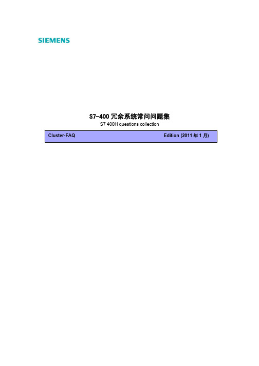 SIEMENS S7-400冗余系统常问问题集 说明书