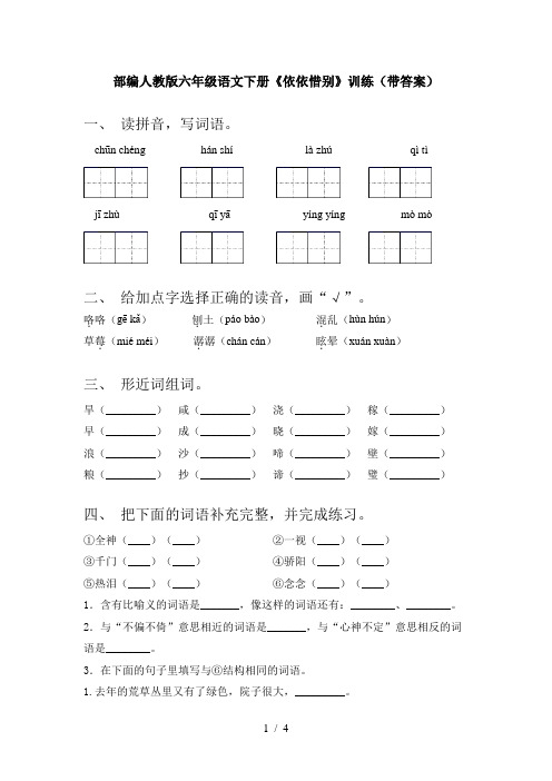 部编人教版六年级语文下册《依依惜别》训练(带答案)