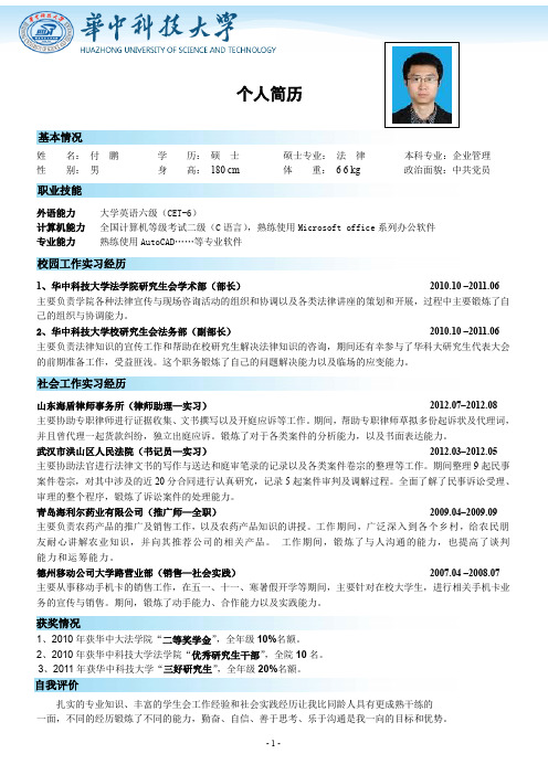 华中科技大学简历模板(推荐文档)