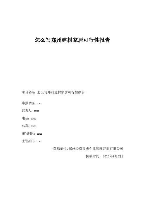 怎么写郑州建材家居可行性报告