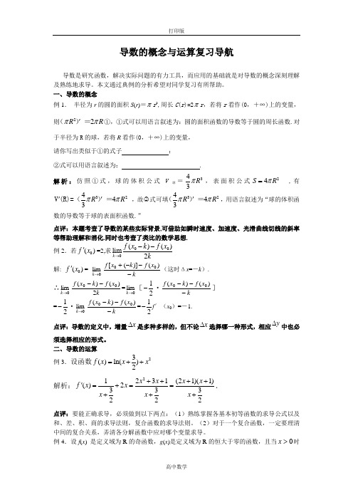 苏教版数学高二-1.1素材  导数的概念与运算复习导航