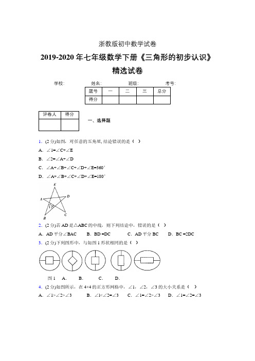 最新浙教版初中数学七年级下册《三角形的初步认识》专项测试 (含答案) (530)