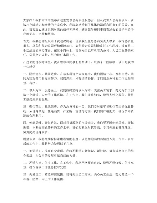 总务科任职感言发言稿范文