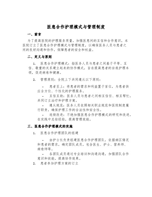 医患合作护理模式与管理制度