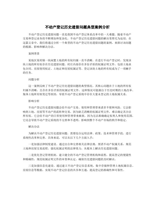 不动产登记历史遗留问题典型案例分析