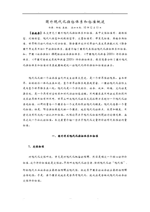 国内外现代化指标体系和标准概述