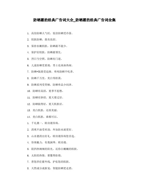 防晒霜的经典广告词大全_防晒霜的经典广告词全集