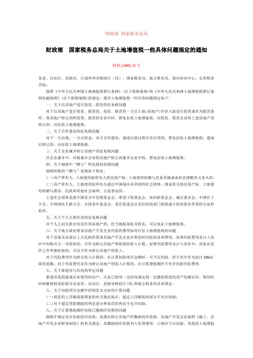 财政部 国家税务总局关于土地增值税一些具体问题规定的通知财税[1995]48号