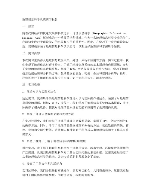 地理信息科学认识实习报告