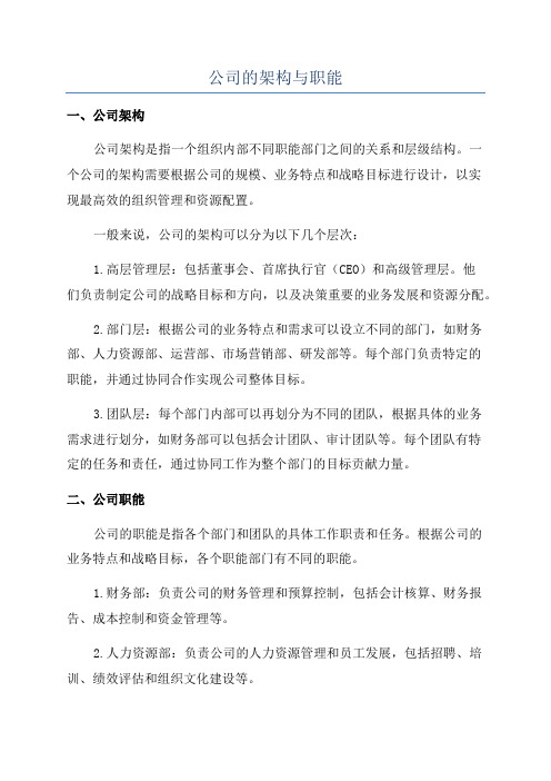 公司的架构与职能