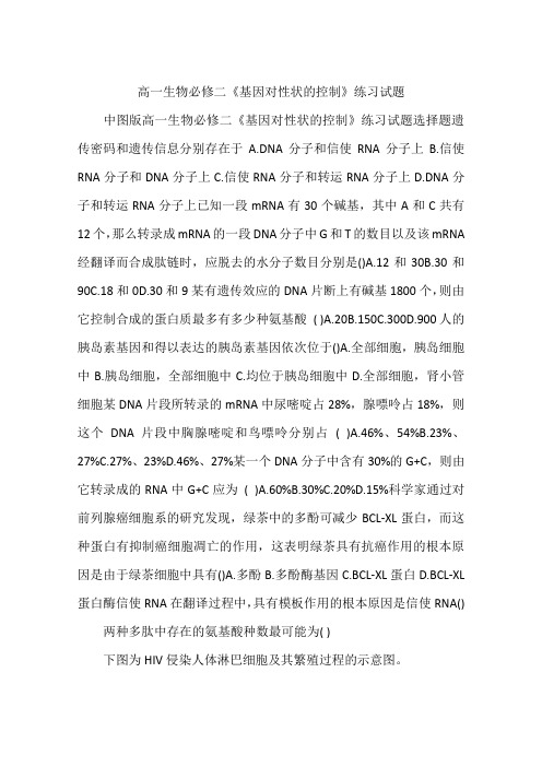 高一生物必修二《基因对性状的控制》练习试题