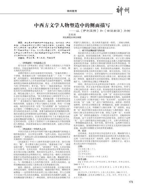 中西方文学人物塑造中的侧面描写——以《伊利亚特》和《世说新语》为例