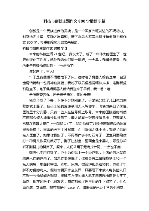 科技与创新主题作文800字最新5篇