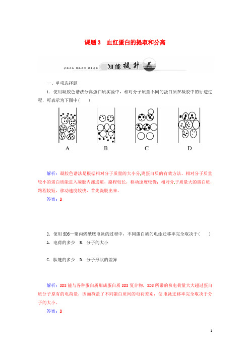 高中生物 专题五 课题3 血红蛋白的提取和分离知能提升 新人教版选修1