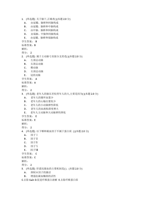 人体解剖生理学(高起本)作业答案