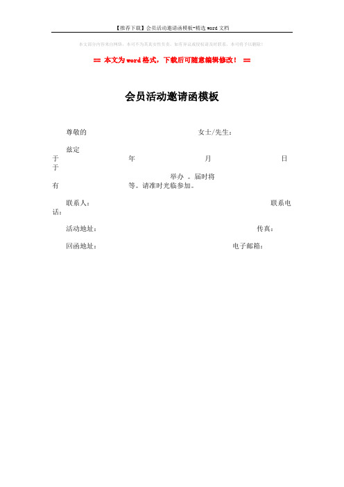 【推荐下载】会员活动邀请函模板-精选word文档 (1页)