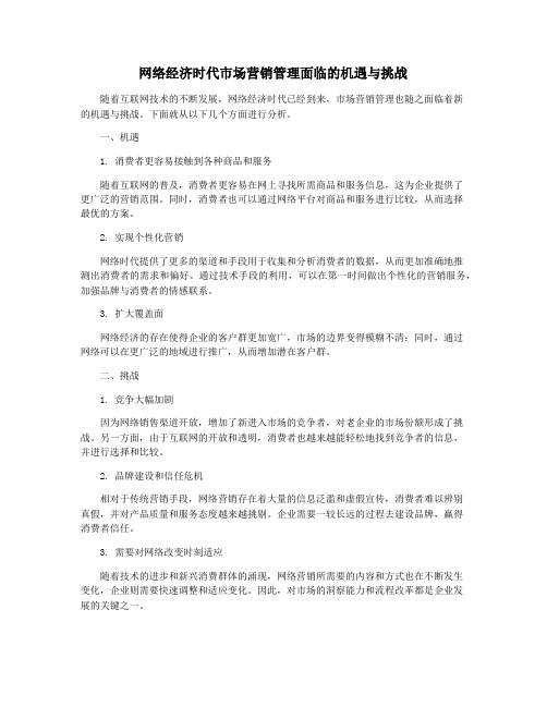 网络经济时代市场营销管理面临的机遇与挑战