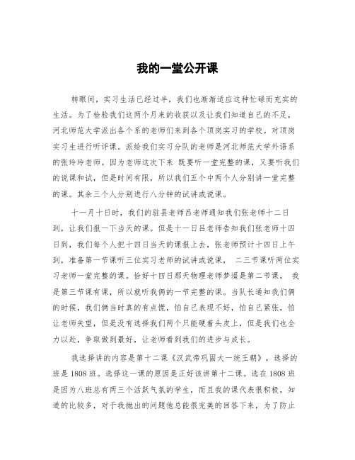 顶岗实习支教心得体会《我的一堂公开课》