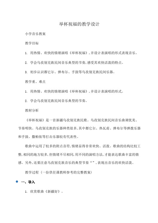 小学音乐 举杯祝福的教学设计