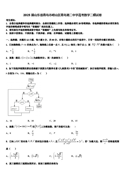 2025届山东省青岛市崂山区青岛第二中学高考数学二模试卷含解析