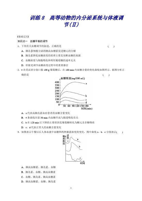 生物：2.3高等动物的内分泌系统与体液调节(Ⅱ)训练(浙科版必修3)