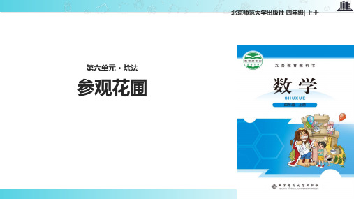 2021北师大版小学数学四年级上册《参观花圃》.pptx教学课件