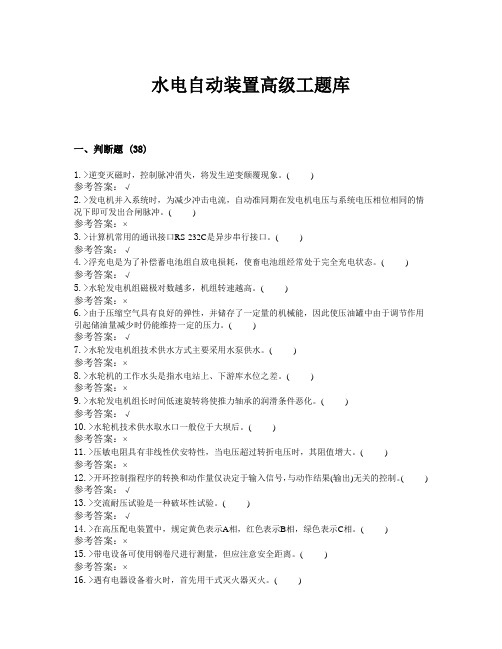 水电自动装置题库_高级工资料