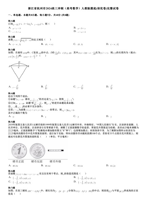 浙江省杭州市2024高三冲刺(高考数学)人教版摸底(培优卷)完整试卷