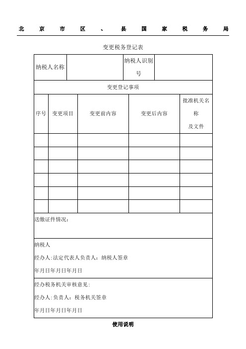 变更税务登记表