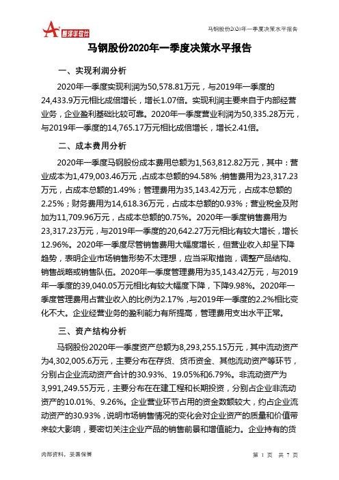 马钢股份2020年一季度决策水平分析报告