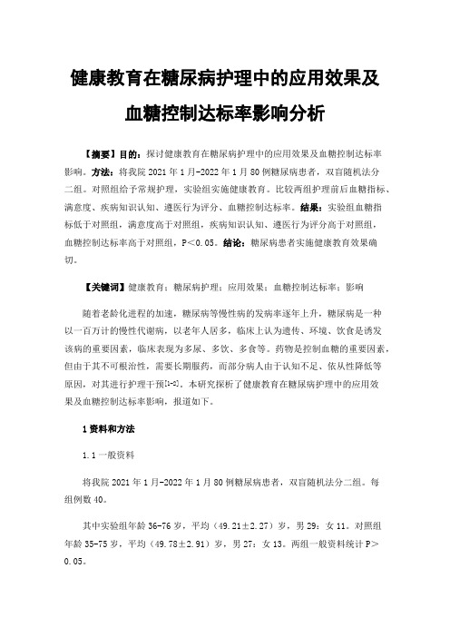 健康教育在糖尿病护理中的应用效果及血糖控制达标率影响分析