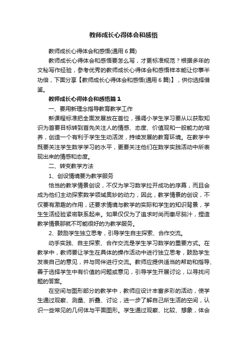 教师成长心得体会和感悟