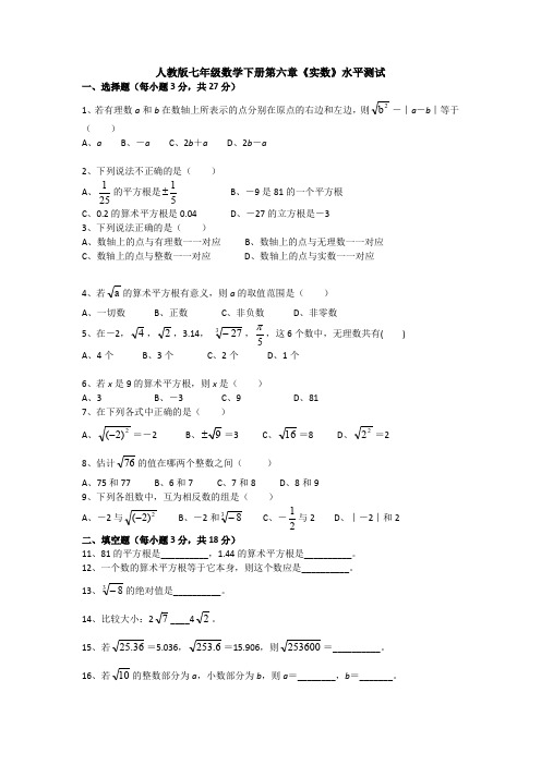 新人教版初中数学七年级下册第六章《实数》单元测试(含答案)