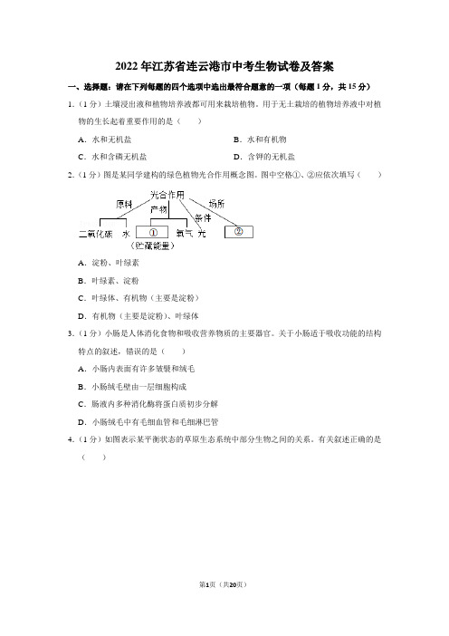 2022年江苏省连云港市中考生物试卷及答案