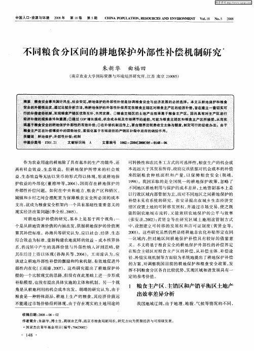 不同粮食分区间的耕地保护外部性补偿机制研究