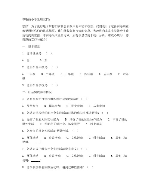 小学学生社会实践问卷