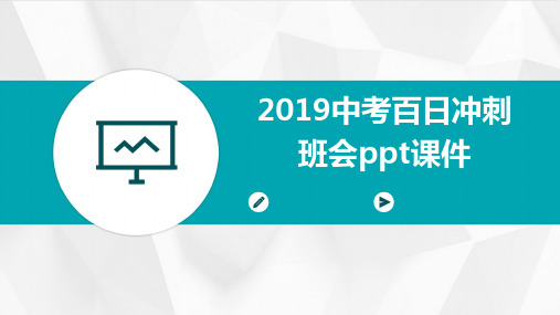 2019中考百日冲刺班会PPT课件