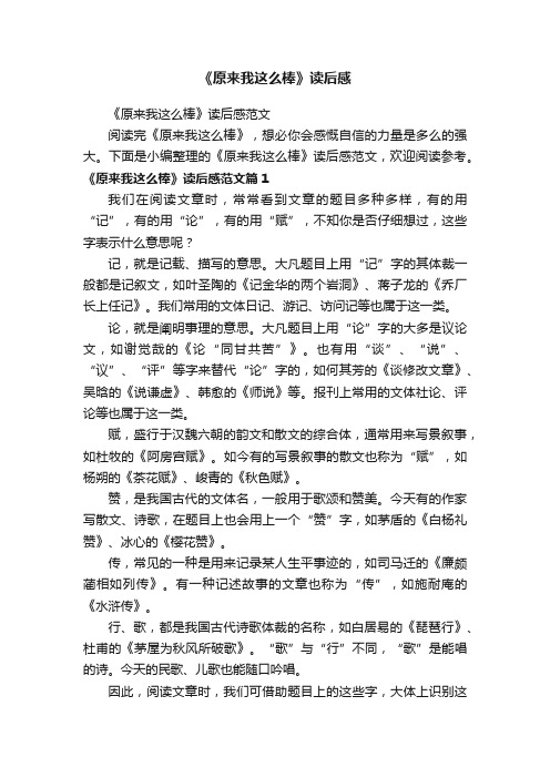 《原来我这么棒》读后感范文