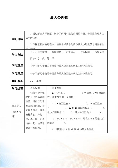 人教新课标五年级数学下册 最大公因数学案