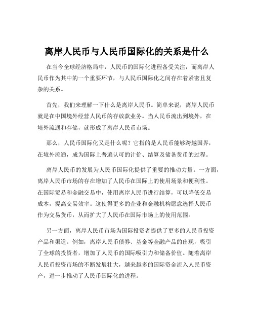 离岸人民币与人民币国际化的关系是什么