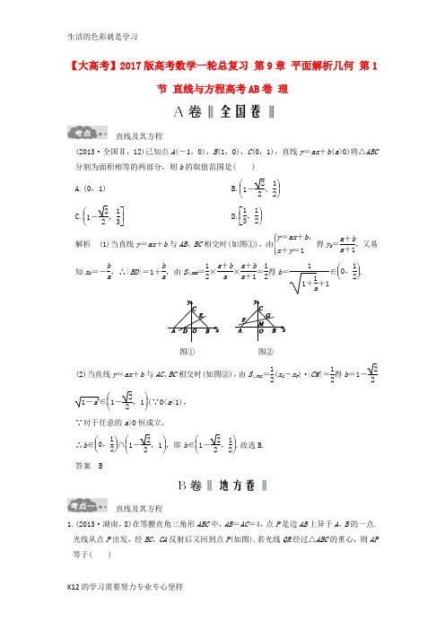 [推荐学习]高考数学一轮总复习第9章平面解析几何第1节直线与方程高考AB卷理