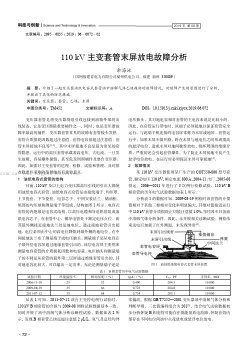 110 kV 主变套管末屏放电故障分析