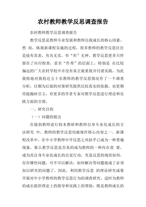 农村教师教学反思调查报告.doc