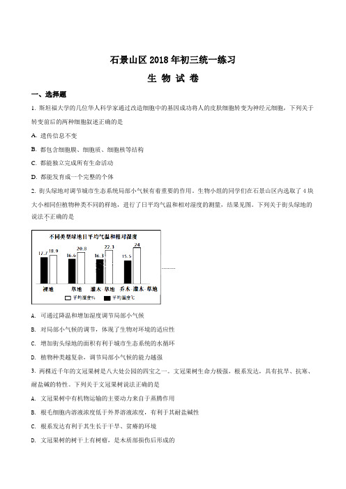 北京市石景山2017-2018学年初三第一次统一练习生物试题(原卷版)