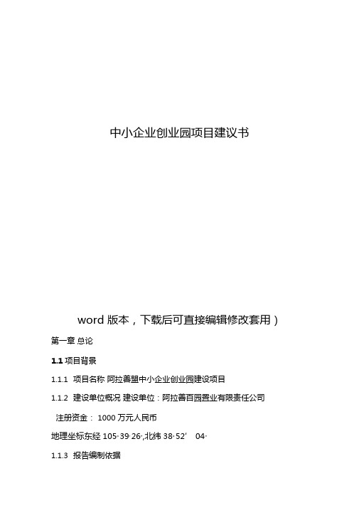 中小企业创业园项目建议书2017修