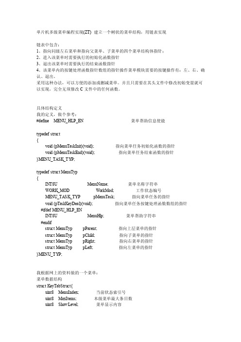 单片机多级菜单编程实现（ZT）建立一个树状的菜单结构，用链表实现