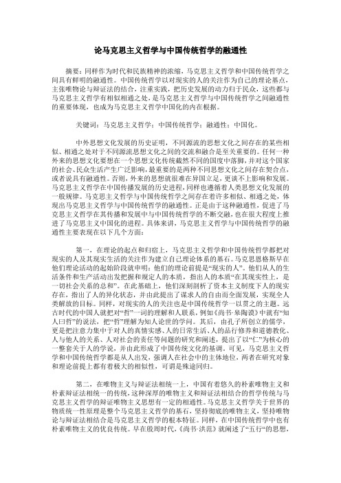 论马克思主义哲学与中国传统哲学的融通性