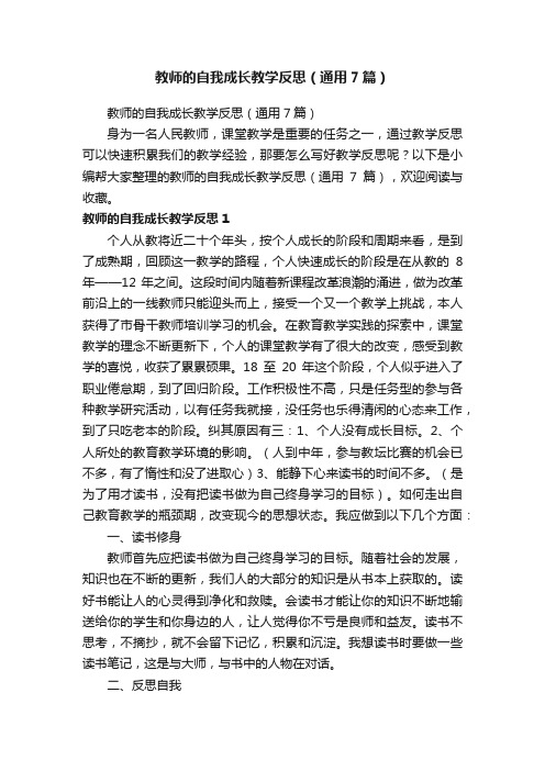 教师的自我成长教学反思（通用7篇）