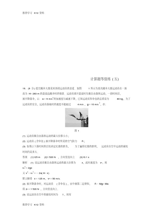 推荐学习K12(浙江选考)2019高考物理优选冲A练计算题等值练(五)