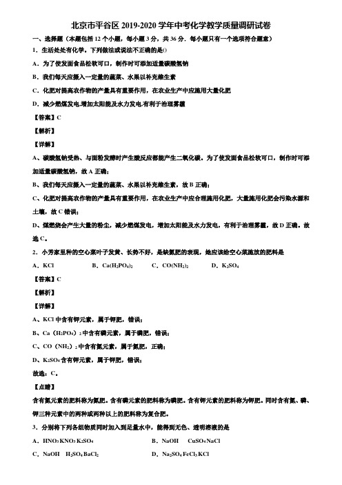 北京市平谷区2019-2020学年中考化学教学质量调研试卷含解析